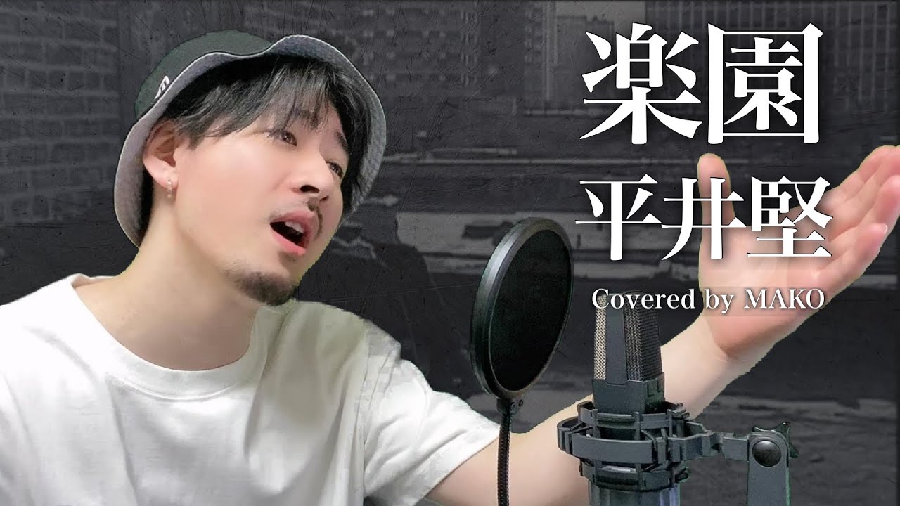 【キー下げ(-1)】平井堅「楽園」Covered by MAKO