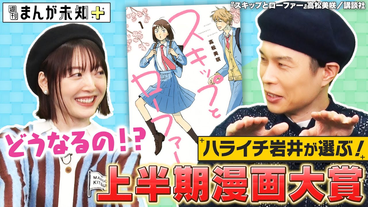 【スキップとローファー】ハライチ岩井の個人的上半期漫画大賞を発表！アニメにもなったスキローを花澤香菜にプレゼン！【週刊まんが未知＋】