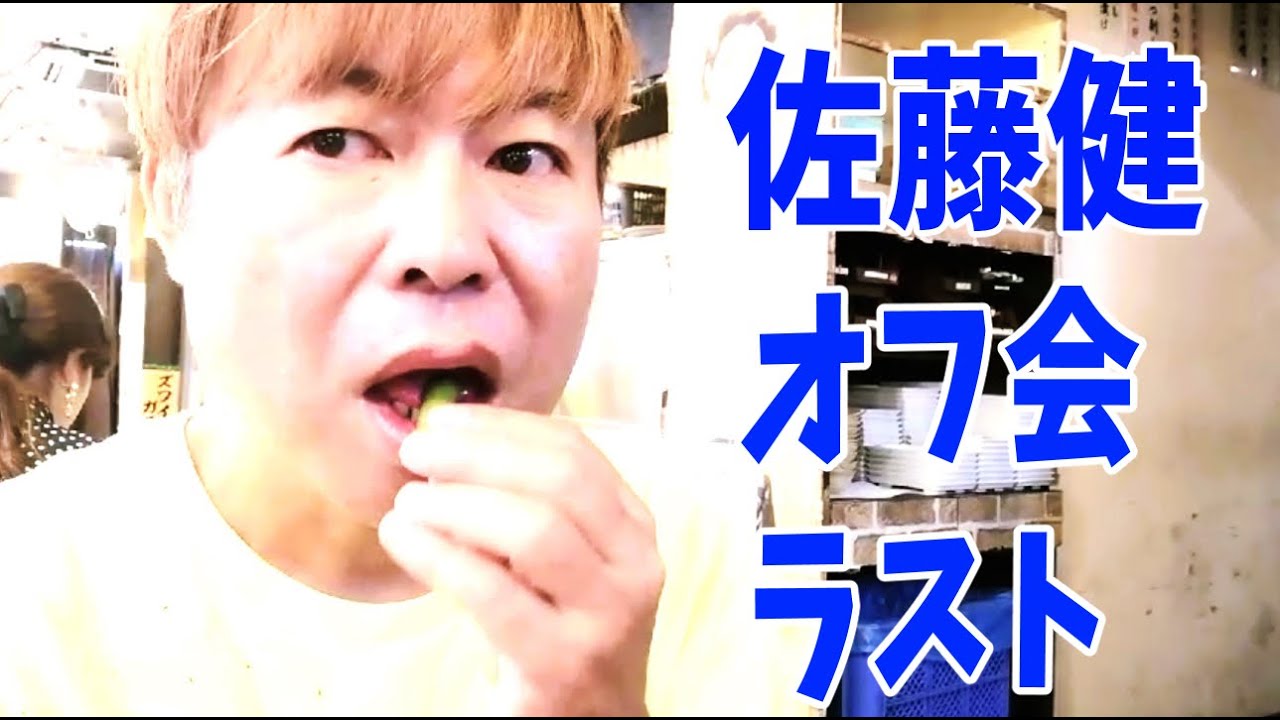 佐藤健推しの視聴者の方とのオフ会　もう一軒ラスト
