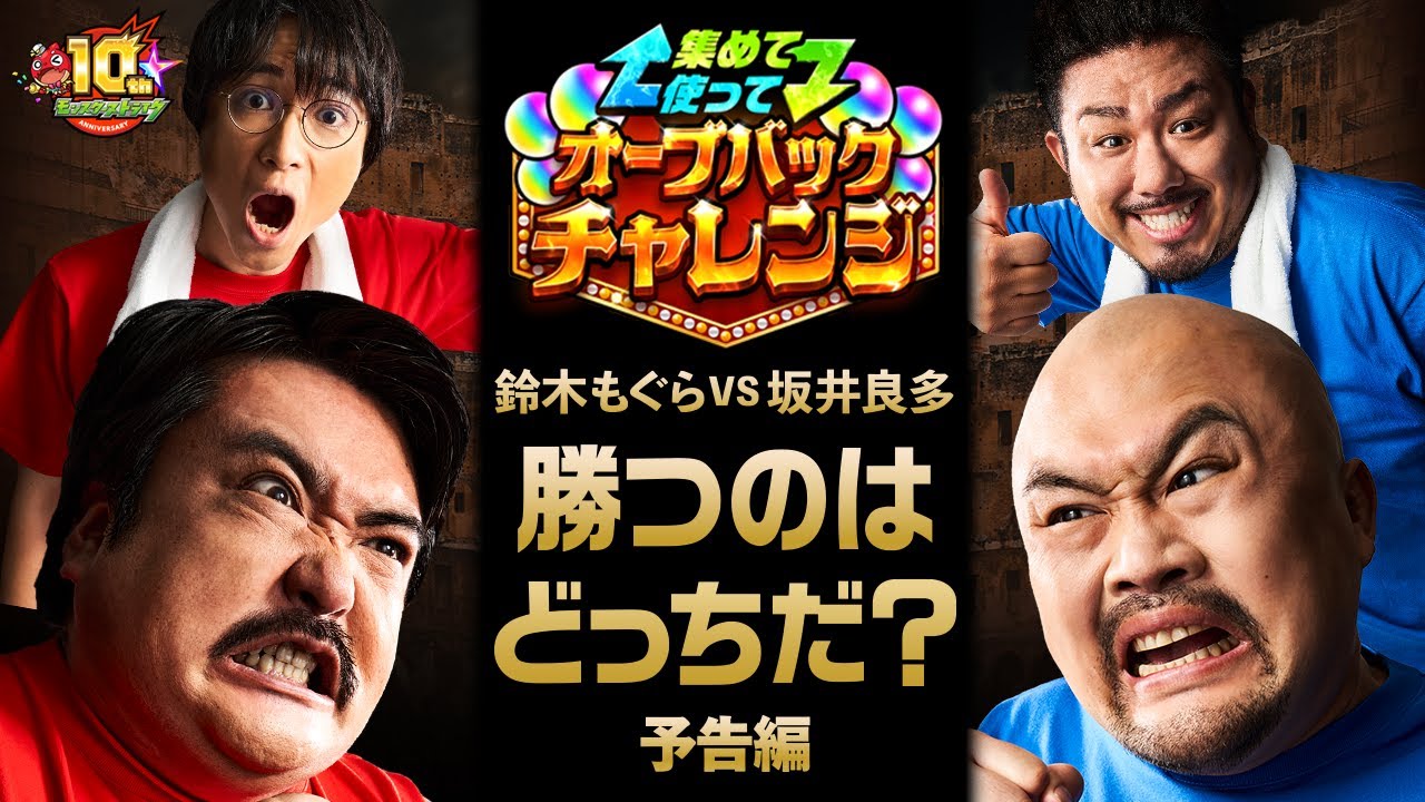 集めて使って！オーブバックチャレンジ｜予告編【モンスト10周年特別企画｜モンスト公式】