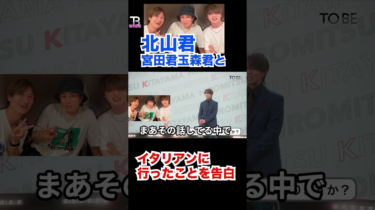 北山君キスマイの宮田君玉森君とイタリアンに行ったことを告白【TOBE】【キスマイ】【神宮寺勇太】【北山宏光】【滝沢秀明】【IMP.】   〜切り抜き〜 #Shorts