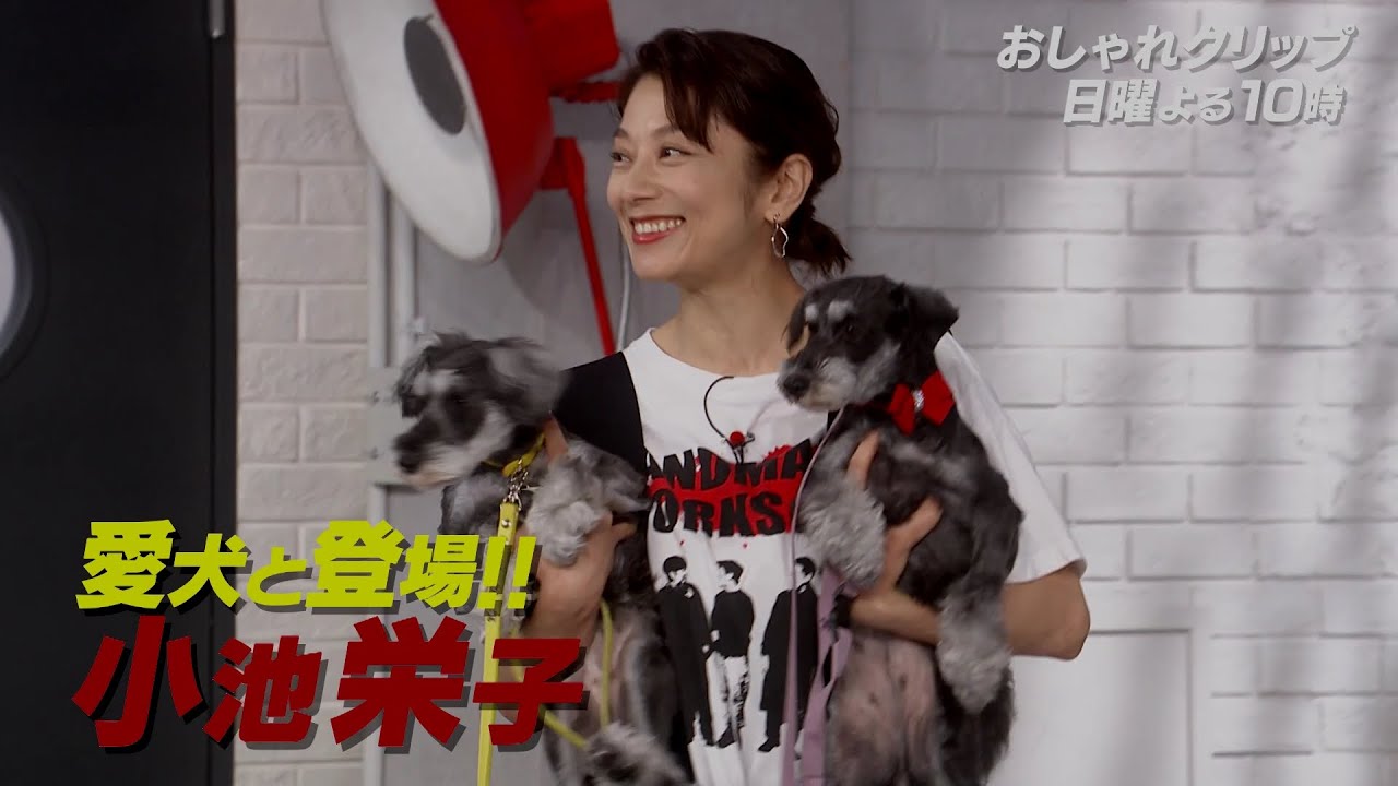 【おしゃれクリップ】ゲストは小池栄子  10月15日（日）よる10時放送！