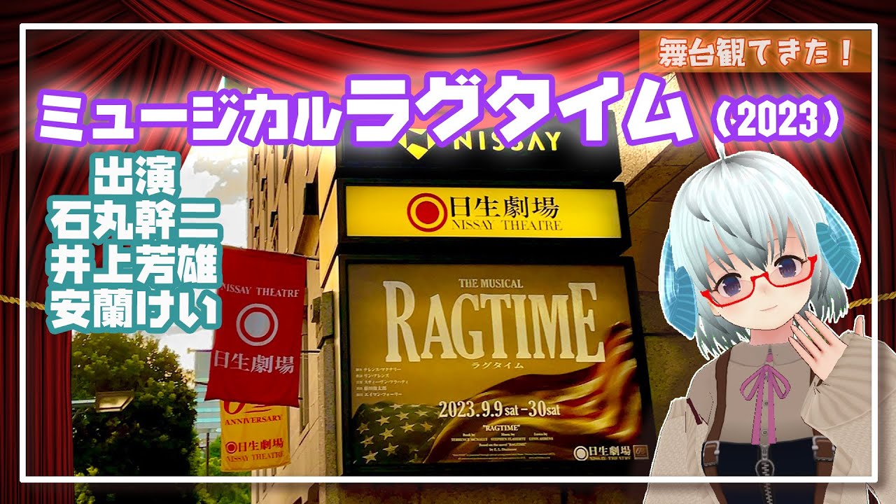 [舞台]「ラグタイム」(2023) ミュージカル観た【東宝】◆出演：石丸幹二、井上芳雄、安蘭けい◆演出：藤田俊太郎◆日生劇場◆人種差別に立ち向かう3つの家族《矢木めーこ・Theatre Vtuber》
