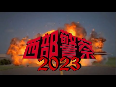 ■□注）ガチ削除濃厚！『西部警察2023』　もしも、あの伝説の名作刑事ドラマ（西部警察）が2023年に蘇ったら？？私が思うベストキャストでオープニング作ってみましたぁ～♫