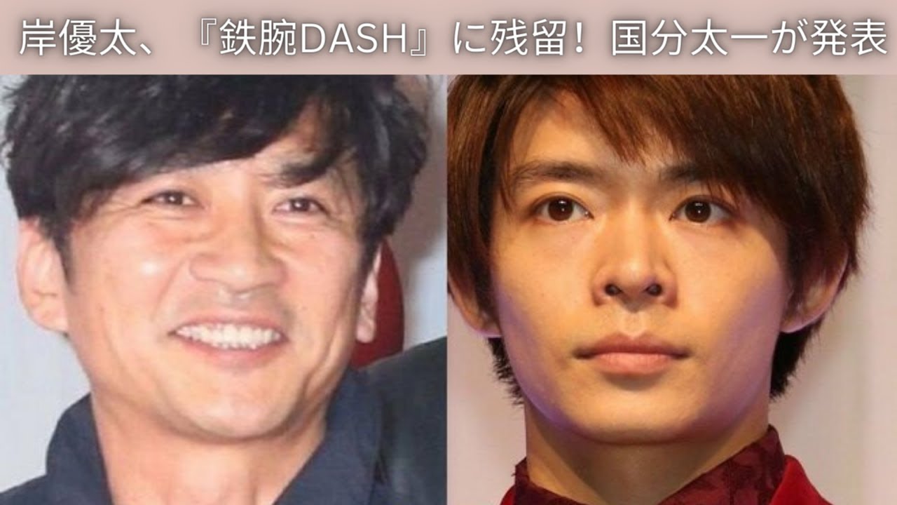 岸優太、『鉄腕DASH』に残留！国分太一が発表