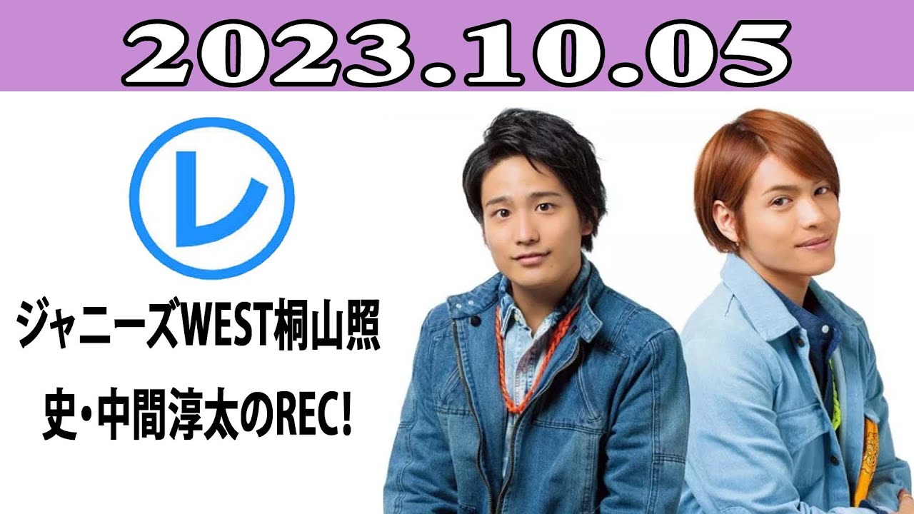 ジャニーズWEST桐山照史・中間淳太のREC！「レコメン！」2023.10.05