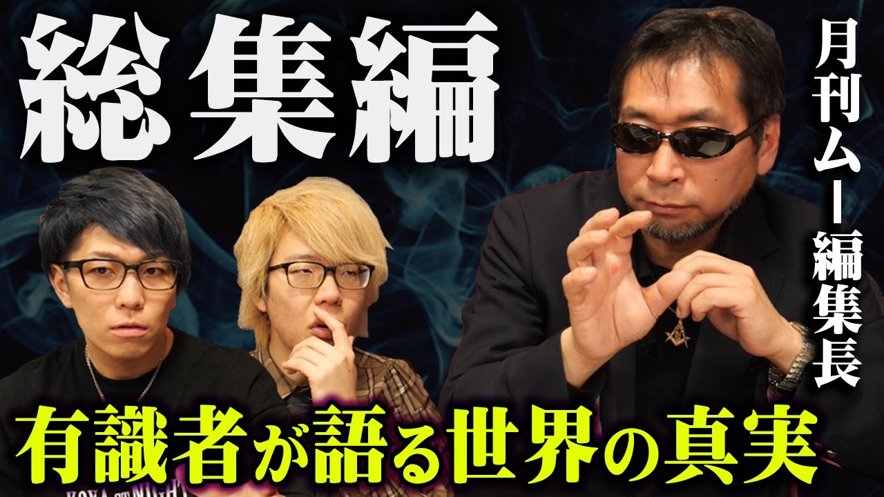 【総集編】2025年が危ない！？月刊ムー編集長が語るこの世界の秘密がヤバい…【 都市伝説 作業用 睡眠用 聞き流し BGM 月刊ムー 編集長 コラボ 】