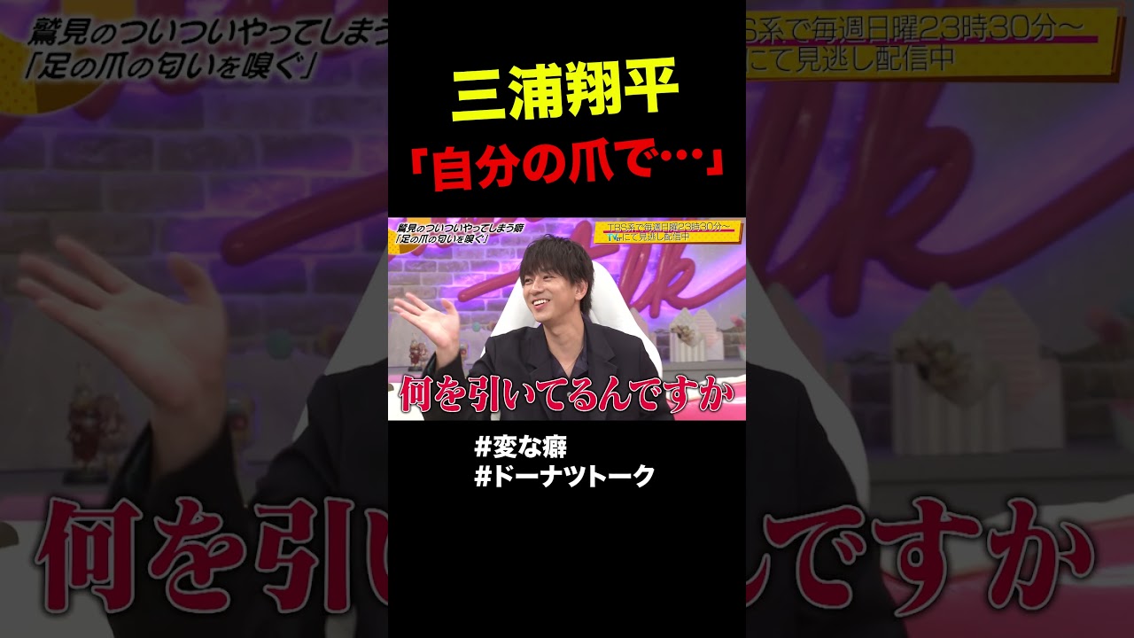 ついやっちゃう癖  #shorts #ドーナツトーク #三浦翔平