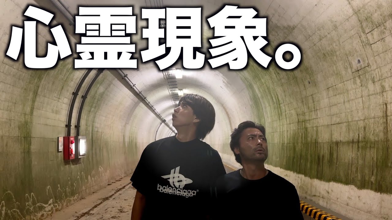 トンネルの電気が消える。電話から謎の声。山田孝之さんと心霊スポットに行ったらヤバかった。
