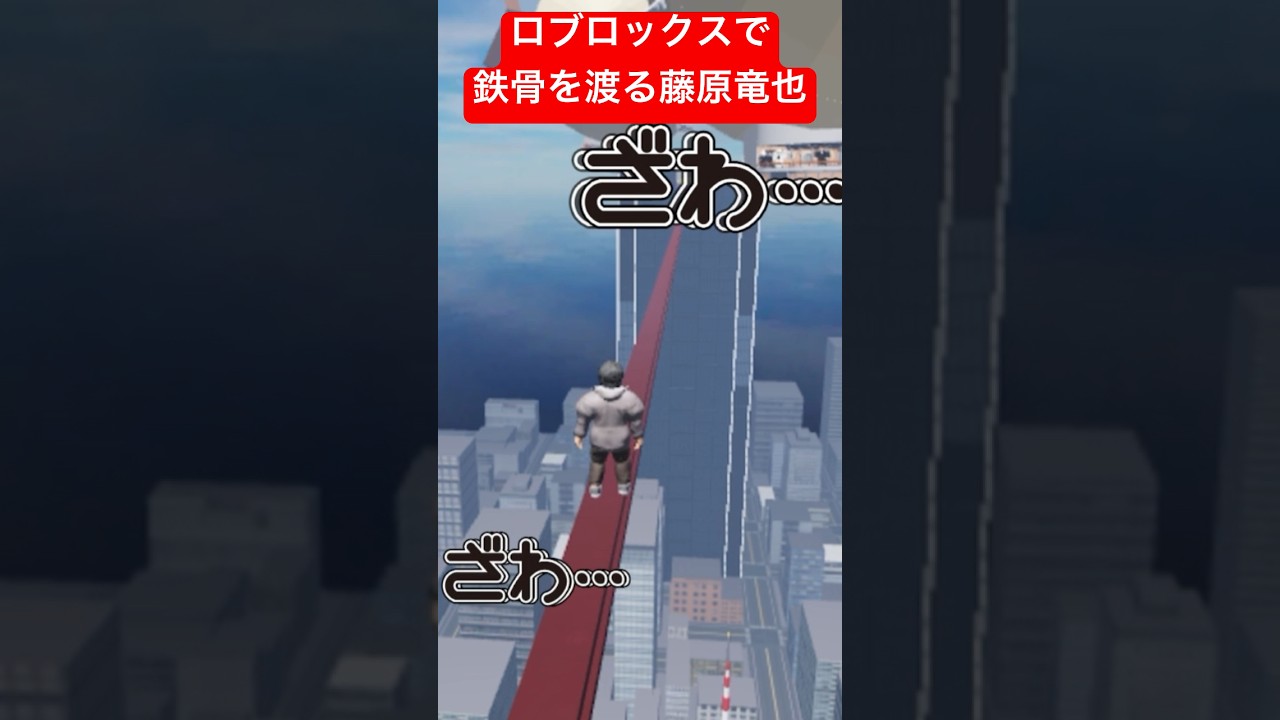 ロブロックスで鉄骨を渡る藤原竜也#Roblox #ロブロックス #supported