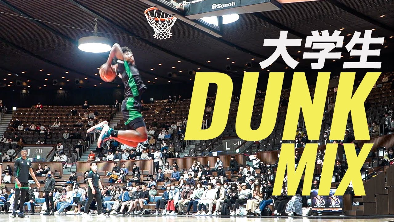 【ダンク】日本の大学生たちのアップダンクまとめ（東海大学・専修大学・筑波大学・白鷗大学・日本大学etc...）