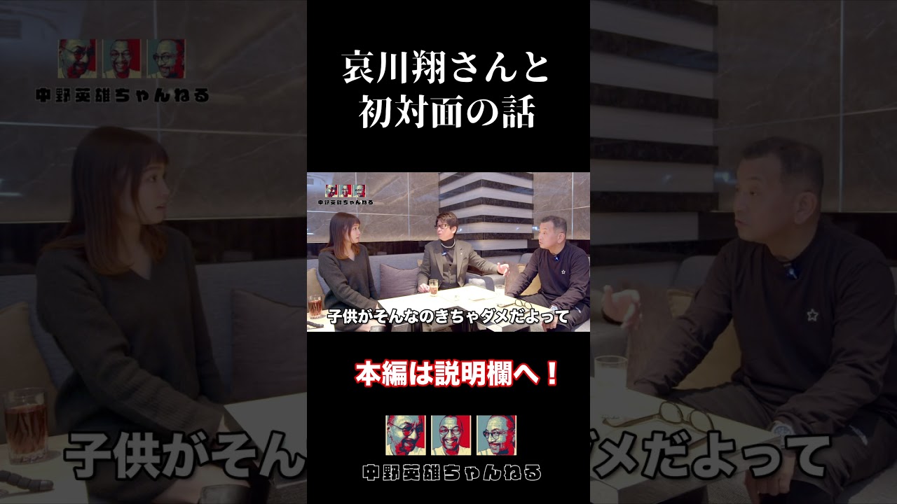 【哀川翔×中野英雄】初対面の時の話。