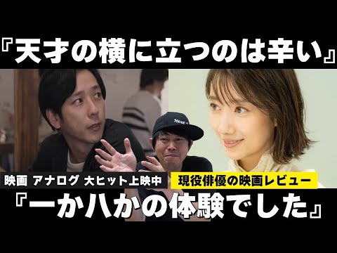 《ネタバレあり》映画『アナログ』【波瑠さんが語る『天才の横に立つのは辛い』『一か八かの体験でした』】【二宮和也さんが語る“本読みの極意”】現役俳優・檜尾健太の映画レビュー