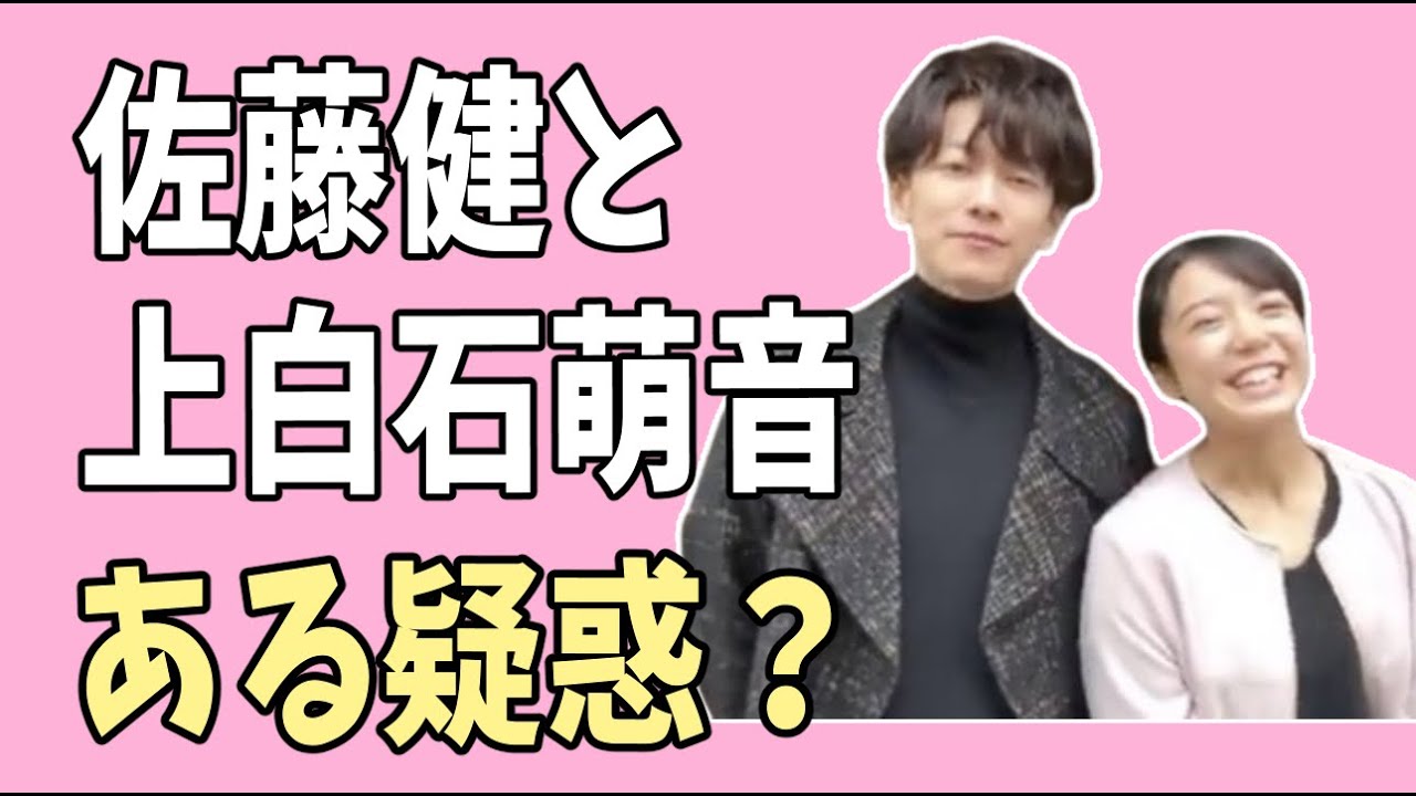 佐藤健　上白石萌音　ある疑惑が？