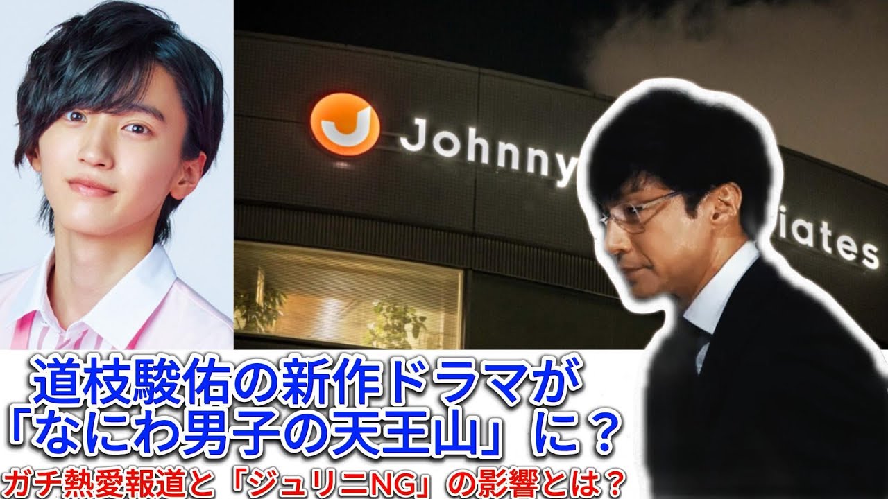 道枝駿佑の新作ドラマが「なにわ男子の天王山」に？ガチ熱愛報道と「ジュリニNG」の影響とは？ | トレンドエンタメ日本