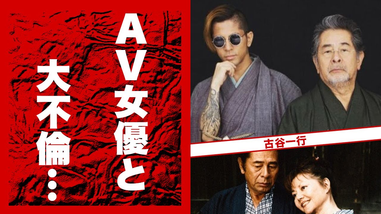 古谷一行の息子・隆谷健志を超える『元AV女優・浅井理恵』との不倫釈明会見がヤバすぎた...『混浴露天風呂連続殺人』で有名な俳優が義娘・MEGUMIに晩年かけた温かい遺言に涙が零れ落ちた...