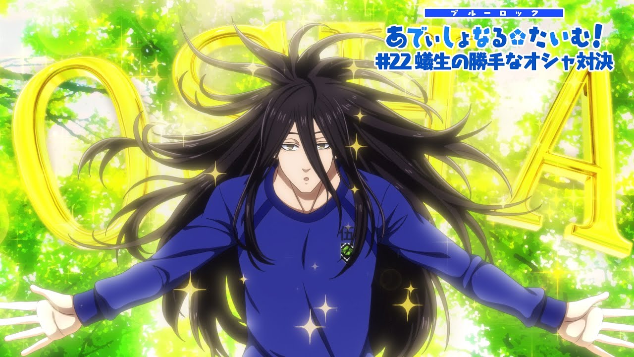 TVアニメ『ブルーロック』ミニアニメ「ブルーロック あでぃしょなる・たいむ！」|#22「蟻生の勝手なオシャ対決」