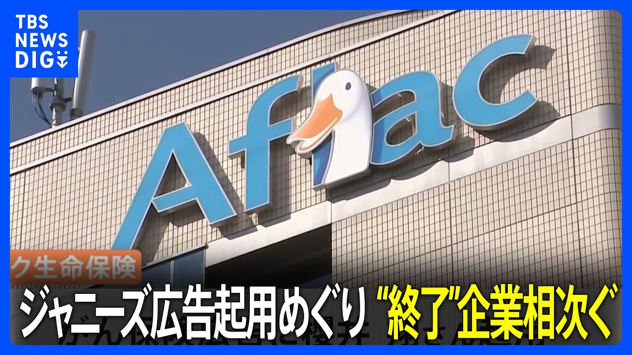 ジャニーズ事務所の広告起用めぐり　広告終了企業相次ぐ　新たにアフラック・森永製菓・JCB・カゴメが方針明らかに｜TBS NEWS DIG