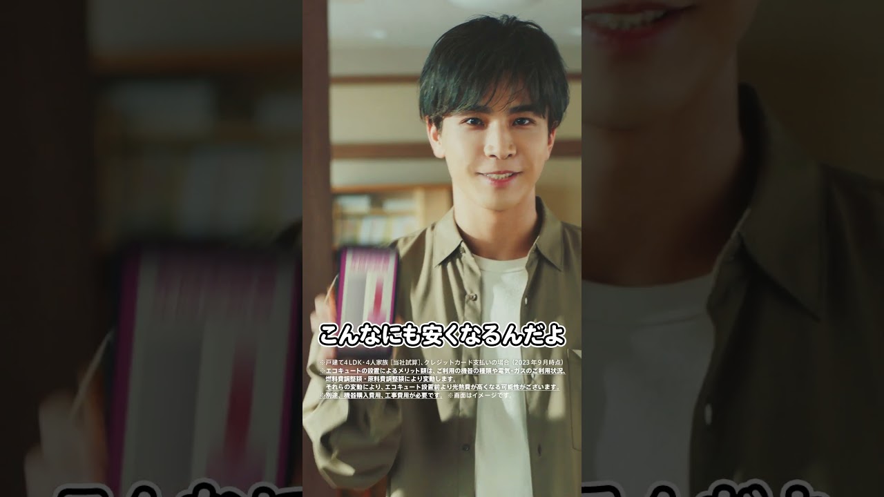 岩田剛典さん　×　エコキュート　Web限定ムービー①