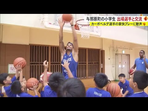「おっきい人がいっぱいでびっくりした」バスケW杯出場国の選手がキャンプ地・与那原町の小学生と交流 （沖縄テレビ）2023/8/22