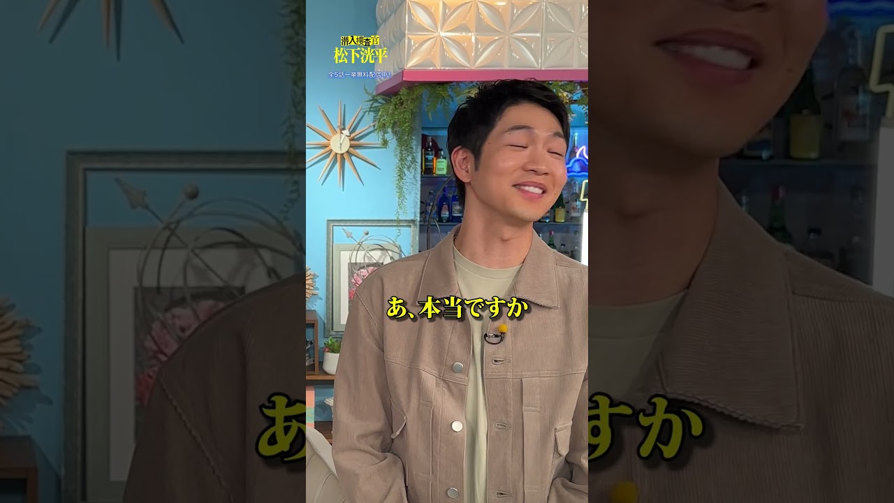 山里さん出演回は第3話です！※バラエティ番組見逃し配信期間終了後は視聴できなくなります。#潜入捜査官松下洸平 #松下洸平 #佐藤浩市 #馬場ふみか #堀川梨心 #あざとくて何が悪いの？ #山里亮太