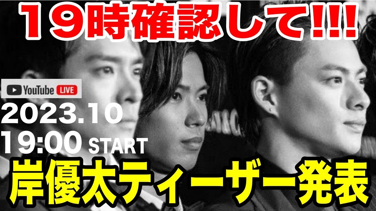 岸優太ティーザー発表...TOBE移籍発表!!!19時にあります!!!