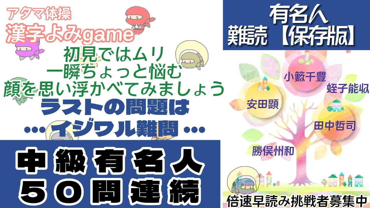 中級【保存版】難読漢字(有名人)50問[脳トレ]アタマ体操「漢字よみgame」