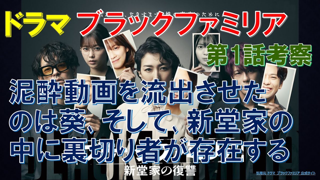 ドラマ【ブラックファミリア】第1話考察 泥酔動画を流出させたのは葵､そして､新堂家の中に裏切り者が存在する【板谷由夏､星乃夢奈､渡邉理佐､山中崇､森崎ウィン】