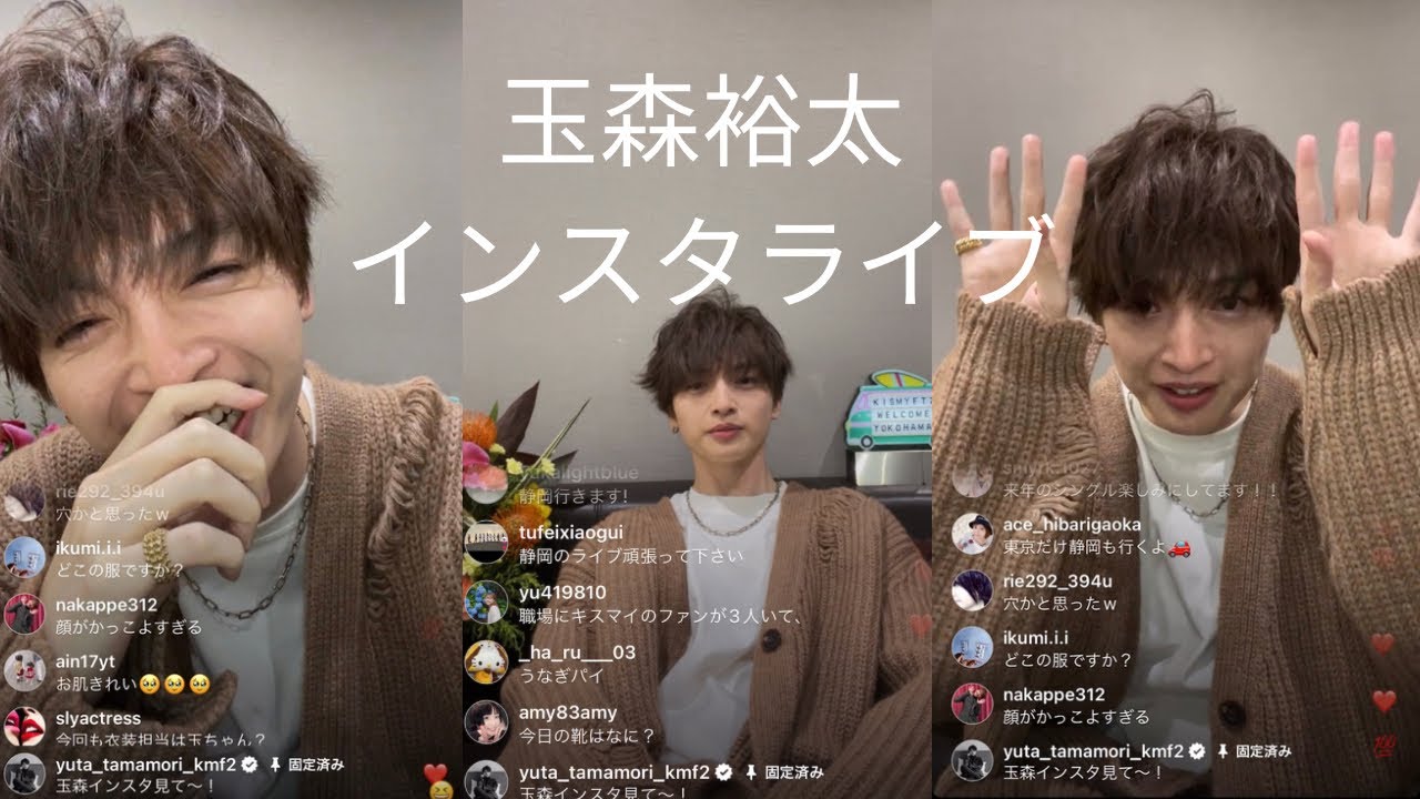 玉森裕太インスタライブ【コメント付き】2023年10月6日