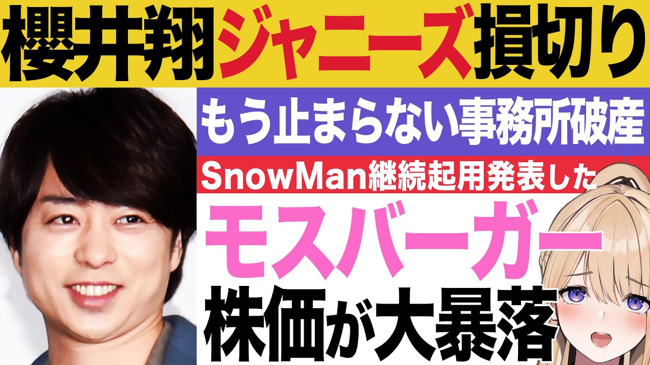 【悲報】ジャニーズを継続起用発表した企業、事務所と共に地獄行き。櫻井翔もテレビのインタビューにて事務所との絶縁を匂わせww【モスバーガー　SnowMan 東山紀之 ジャニーズ問題 ジュリー】