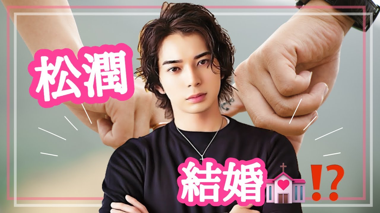【占い】第597回松本潤さん、結婚は…⁈について算命学で占います🔮＃占い＃算命学＃ジャニーズ#松本潤