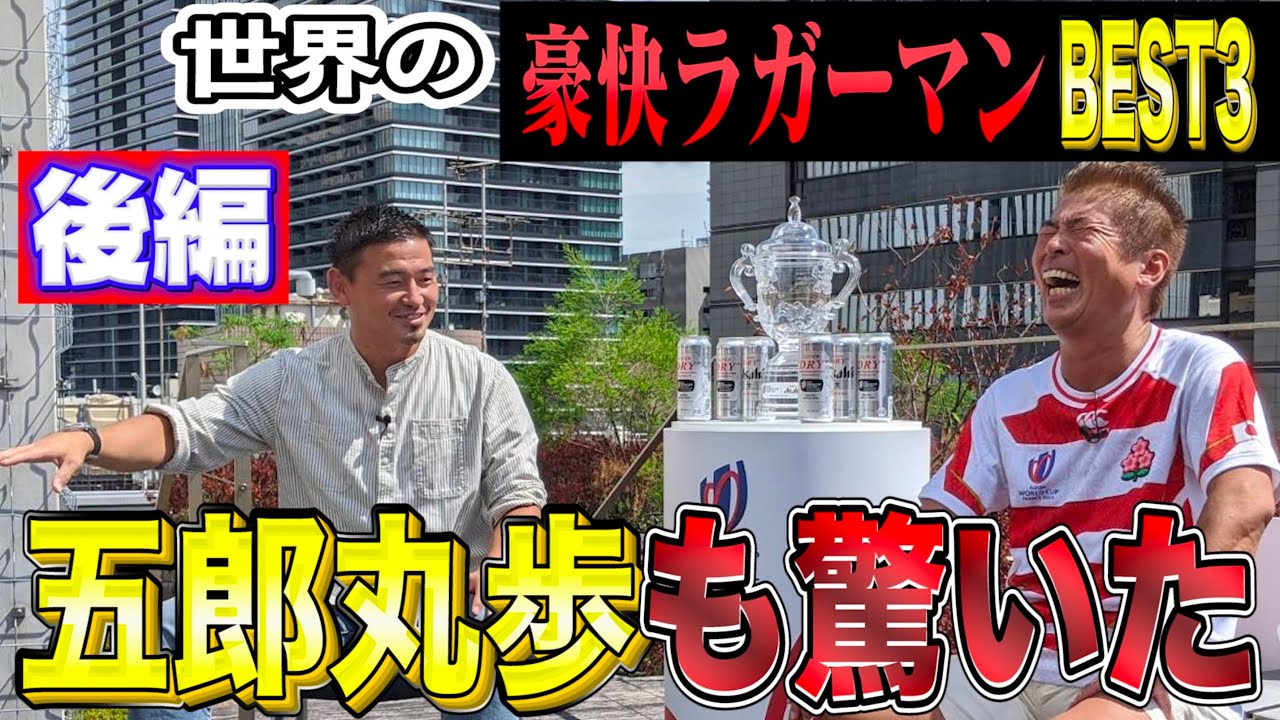 【五郎丸歩❌豪快ラガーマン 後編】伝説❗️オールブラックスのプレデター