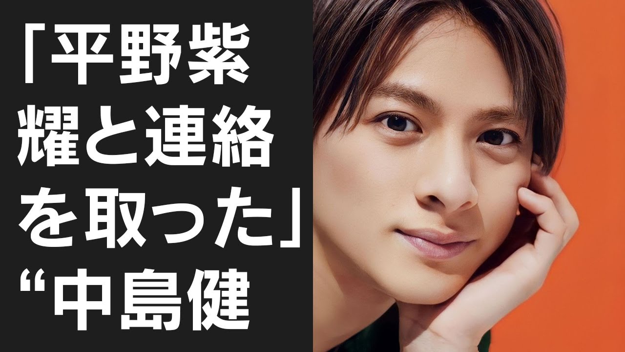 【平野紫耀】「平野紫耀と連絡を取った」“中島健人との強い絆”―ジャニーズ退所の舞台裏