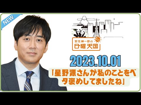 2023.10.1「星野源さんが私のことをベタ褒めしてましたね」 安住紳一郎の日曜天国 by TBS RADIO