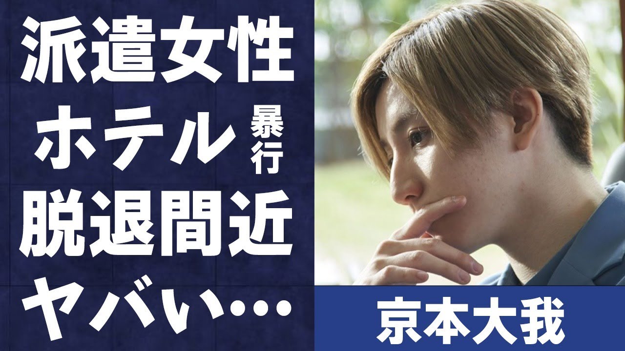 京本大我が“派遣女性”を“ホテルで暴行”した真相…後輩が生放送中にいきなり“電話”した理由に言葉を失う…「SixTONES」といて活躍するアイドルの脱退の真意に驚きを隠せない…