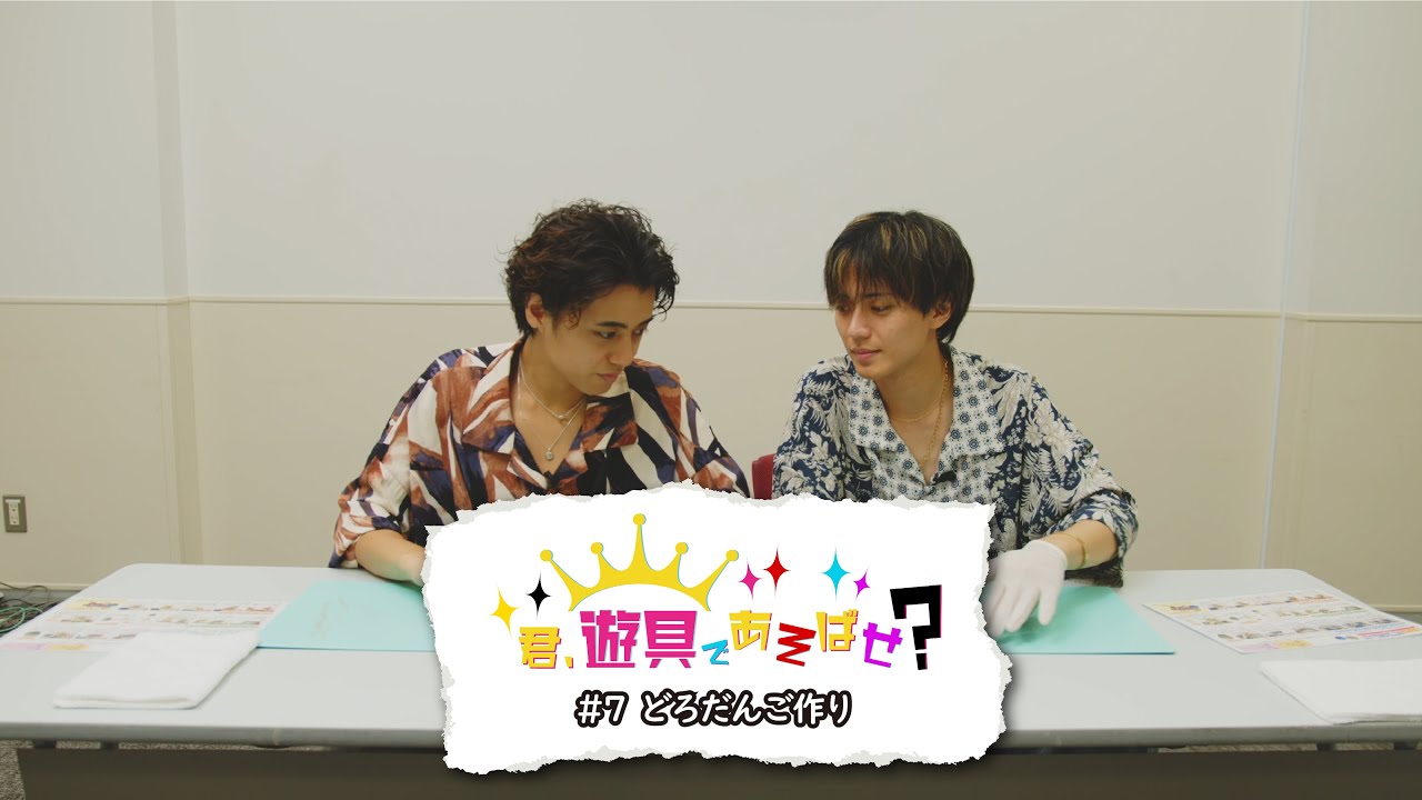 King & Prince 「君、遊具であそばせ？」#7 どろだんご作り Digest