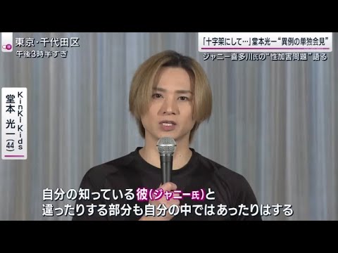 ＫｉｎｋｉＫｉｄｓの堂本光一が会見を開き、一連の問題と自身の今後についてカメラの前で初めて語った。 | 2023年10月8日