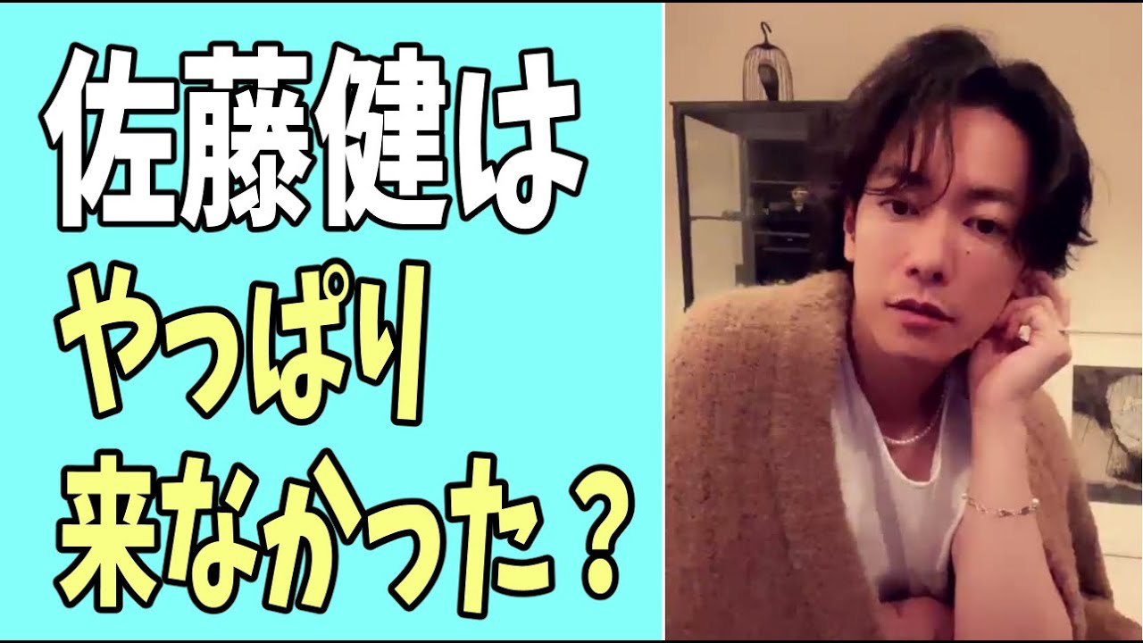 佐藤健はやっぱり来なかった？