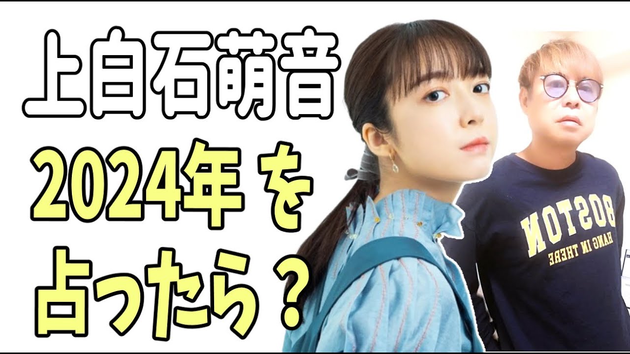 上白石萌音　2024年の恋愛運を占ったら？佐藤健が35歳になった時に？