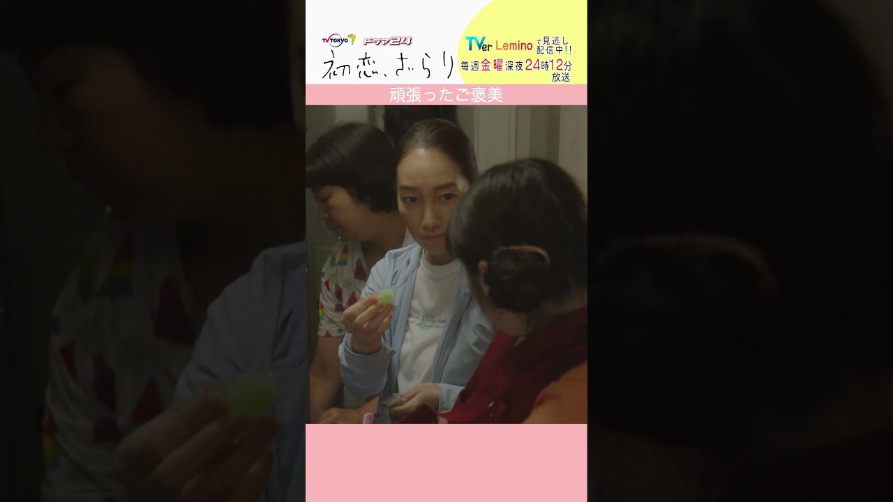 「#初恋ざらり」【頑張ったご褒美ver.】 テレビ東京系 毎週金曜24時12分から放送&TVerで配信中！#小野花梨 #風間俊介 #shorts