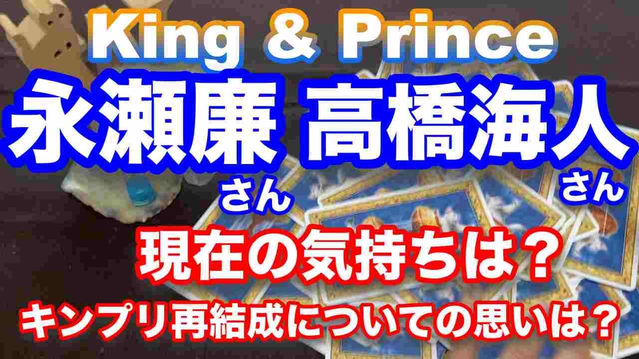【King & Prince】🔮永瀬廉さん・高橋海人さん　近未来予想・現在の気持ち・King & Princeの再結成についての思いは？ある？ない？