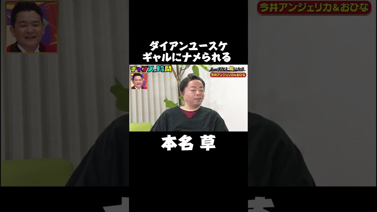 #ダイアン ユースケ完全にナメられる！『 #チャンスの時間# 242』 #ABEMA で無料配信中 #千鳥 #ノブ #大悟 #今井アンジェリカ #おひな #ギャル #令和ギャル #shorts