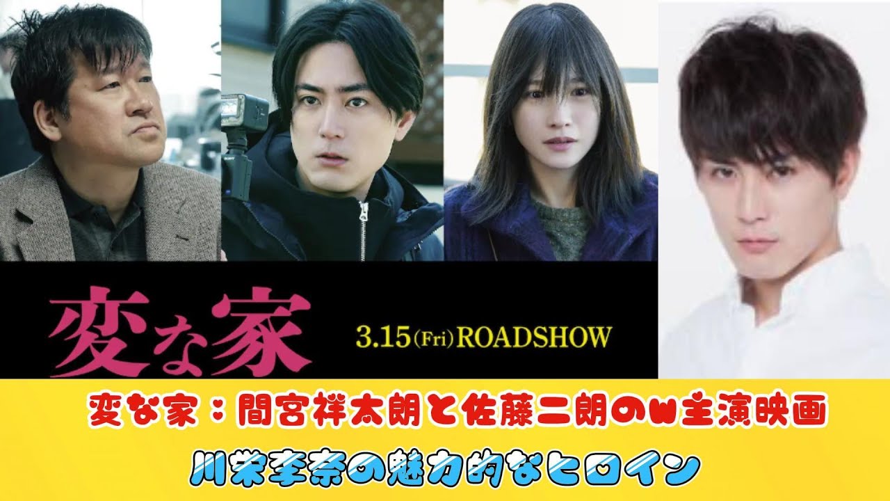 変な家：間宮祥太朗と佐藤二朗のW主演映画、川栄李奈の魅力的なヒロイン