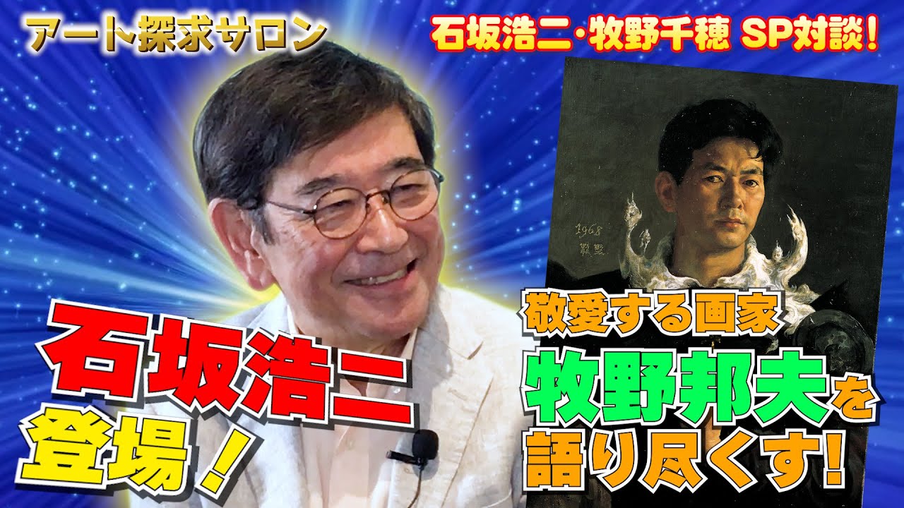 石坂浩二登場！孤高の画家 牧野邦夫を語り尽くす【石坂浩二・牧野千穂SP対談！】