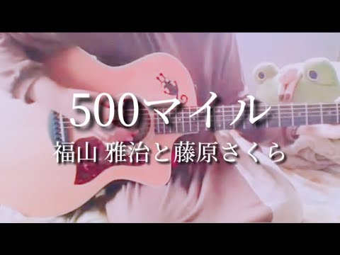 【藤原さくら】ドラマ『ラブソング』より〜500マイル　リクエスト #忌野清志郎 #福山雅治 #藤原さくら #ピーターポール＆マリー #500マイル