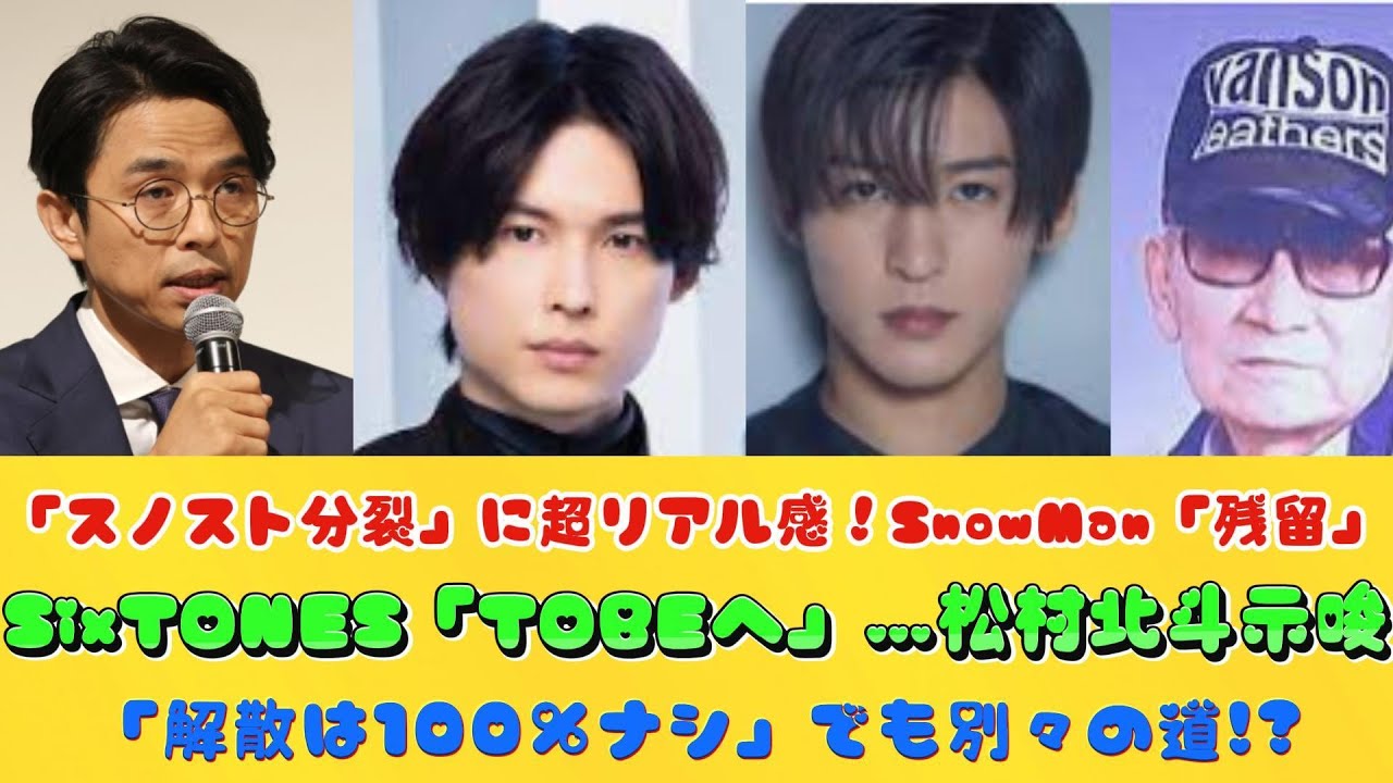 「スノスト分裂」に超リアル感！SnowMan「残留」SixTONES「TOBEへ」…松村北斗示唆「解散は100％ナシ」でも別々の道!?