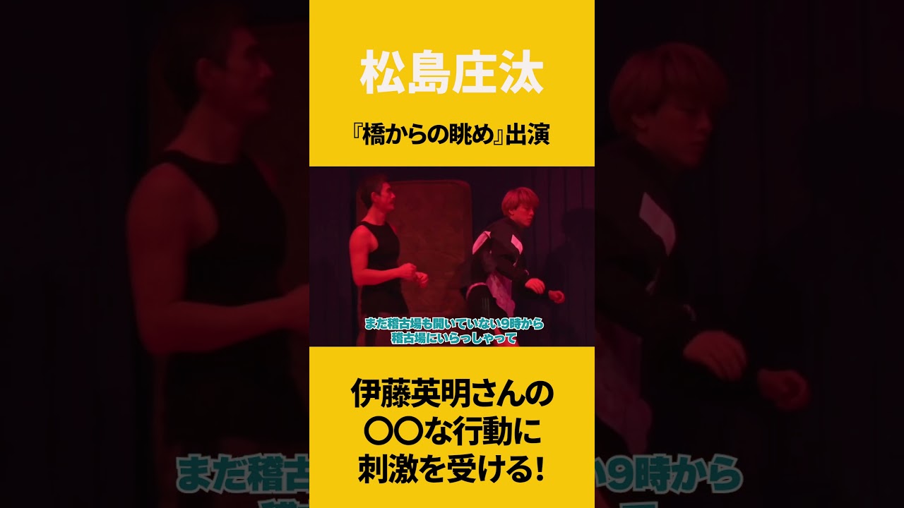 松島庄汰、伊藤英明さんの○○な行動に刺激を受ける！？（PARCO PRODUCE 2023「橋からの眺め」初日前会見・公開ゲネプロより）