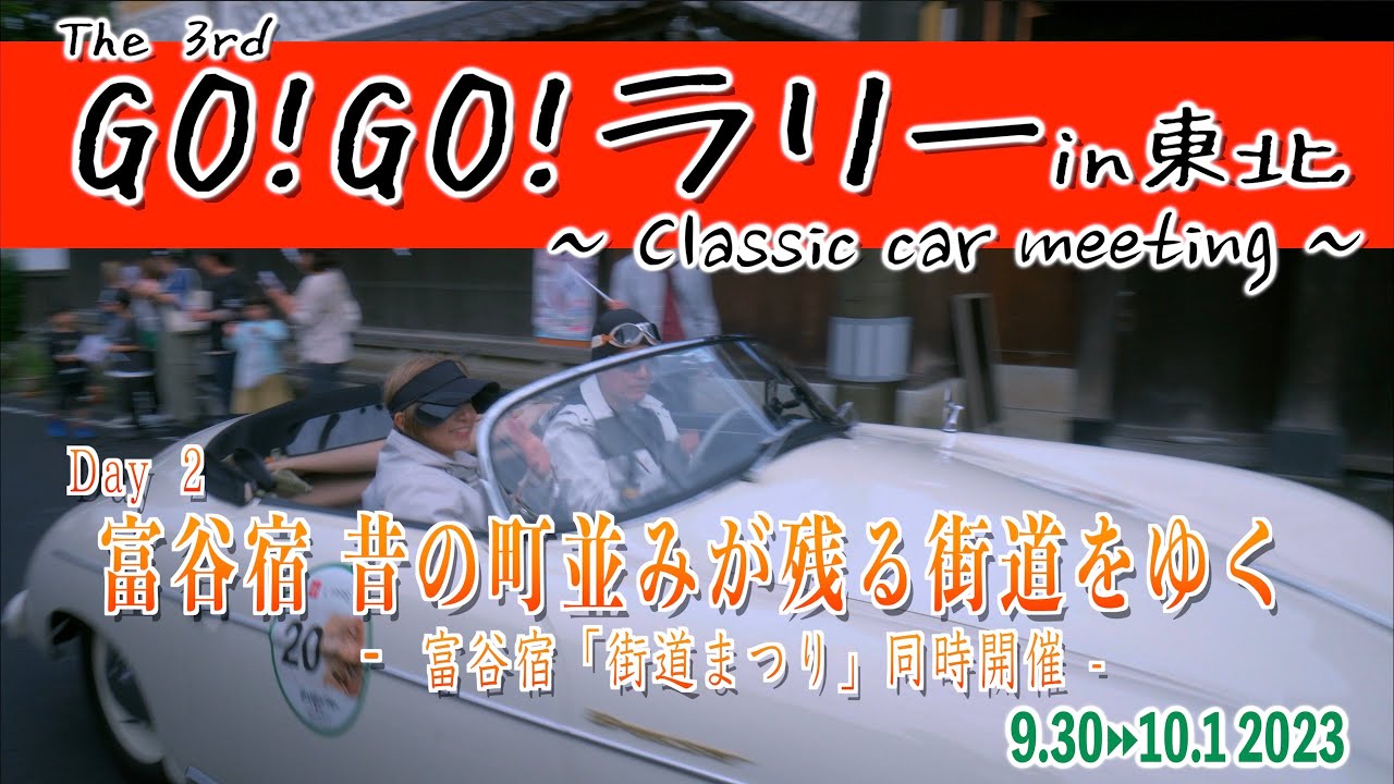 富谷宿 - 昔の町並みが残る街 - 「GOGOラリー2023 ~ Classic car meeting ~」  宮城県富谷市新町 2023/10/1