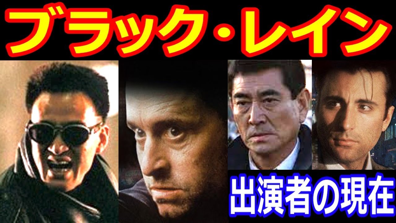 ブラック・レインのキャストの現在【出演者は今どうしてる？】松田優作、高倉健、マイケル・ダグラス 他 あの人の現在