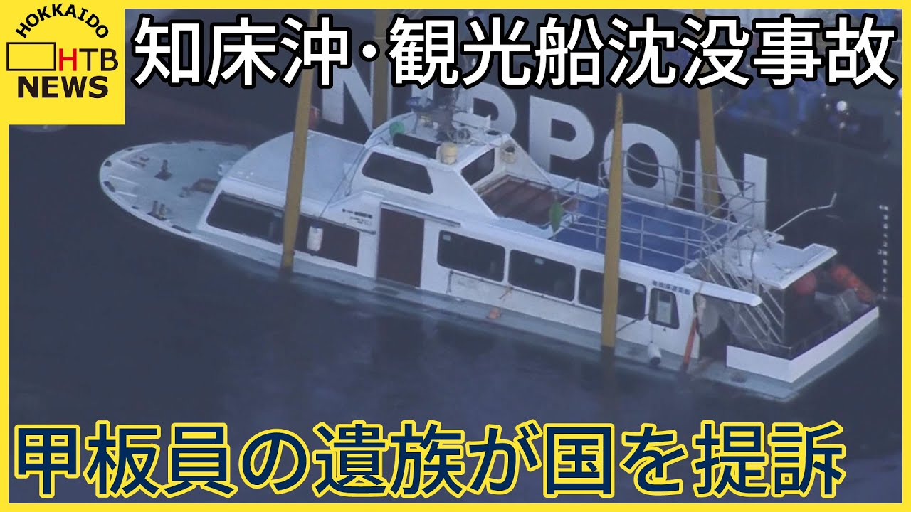 【知床沖の観光船沈没事故】甲板員の遺族が国の船の安全検査が不十分だったとして損害賠償を求め提訴